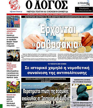 Πρωτοσέλιδο εφημερίδας Ο Λόγος - protoselida