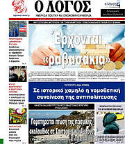 /Ο Λόγος