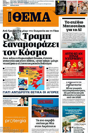 Πρώτο Θέμα: Ο Τραμπ ξαναμοιράζει τον Κόσμο