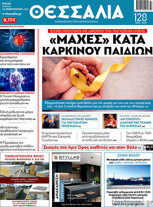 Πρωτοσέλιδο Θεσσαλία