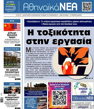 Πρωτοσέλιδο Αθηναϊκά Νέα