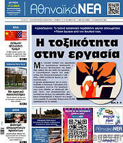 /Αθηναϊκά Νέα