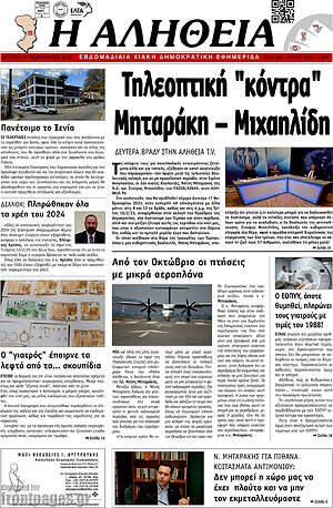 Πρωτοσέλιδο Η Αλήθεια