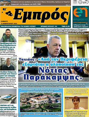 Πρωτοσέλιδο Εμπρός