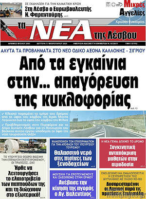 Πρωτοσέλιδο Νέα της Λέσβου