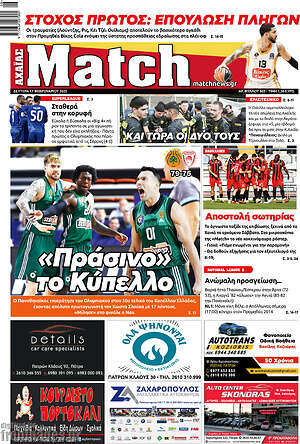 Πρωτοσέλιδο εφημερίδας Match Αχαΐας - protoselida