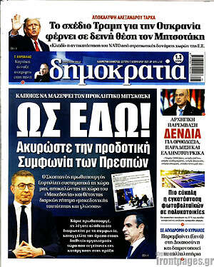Πρωτοσέλιδο εφημερίδας Δημοκρατία - protoselida