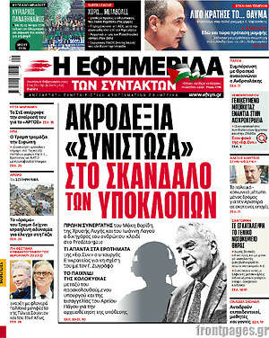 Η εφημερίδα των συντακτών: Ακροδεξιά «συνιστώσα» στο σκάνδαλο των υποκλοπών