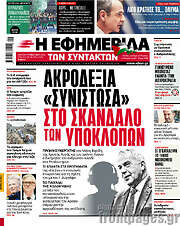 /Η εφημερίδα των συντακτών