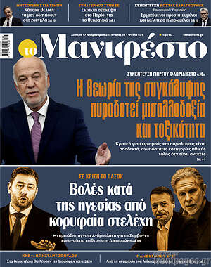 Πρωτοσέλιδο εφημερίδας Manifesto - protoselida