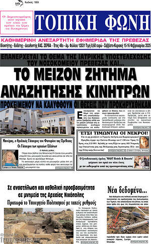 Πρωτοσέλιδο Τοπική Φωνή