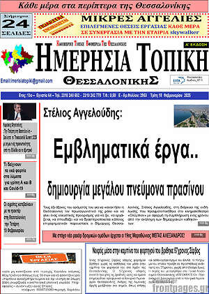 Πρωτοσέλιδο Ημερήσια Τοπική