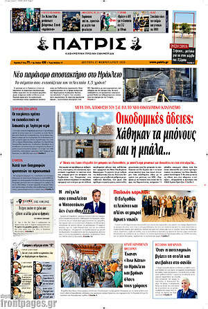 Πρωτοσέλιδο Πατρίς