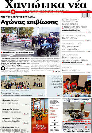 Πρωτοσέλιδο Χανιώτικα Νέα