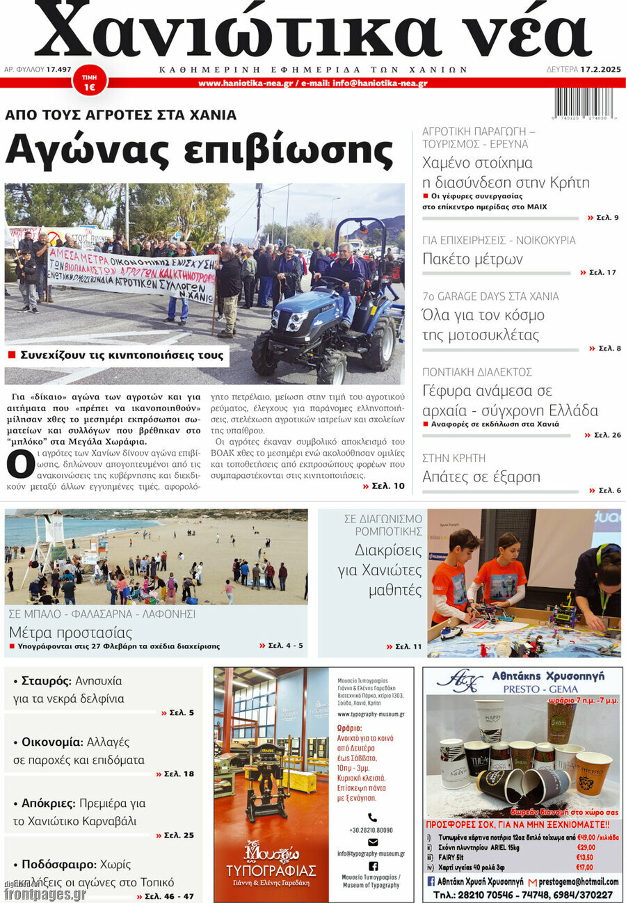 Χανιώτικα Νέα