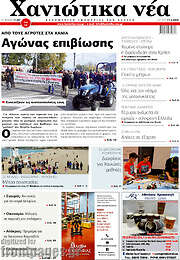 /Χανιώτικα Νέα
