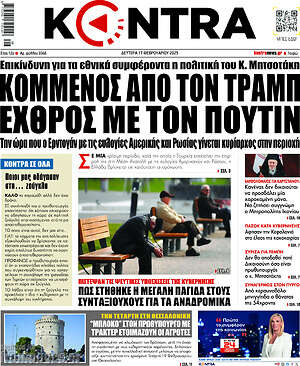 Kontra News: Κομμένος από τον Τραμπ εχθρός με τον Πούτιν