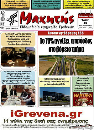 Πρωτοσέλιδο Μαχητής Γρεβενών