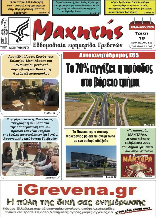 Μαχητής Γρεβενών
