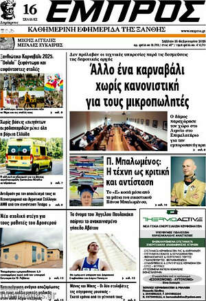 Πρωτοσέλιδο Εμπρός