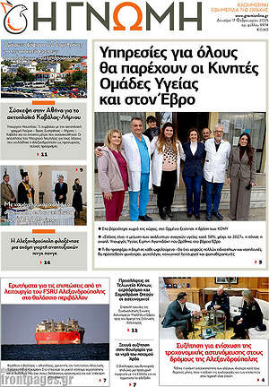 Πρωτοσέλιδο Η Γνώμη