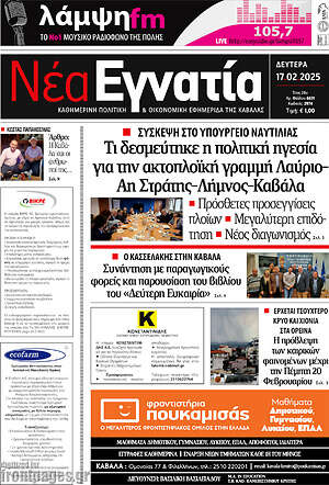 Πρωτοσέλιδο Νέα Εγνατία