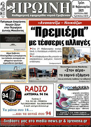 Πρωτοσέλιδο Πρωινή Γρεβενών