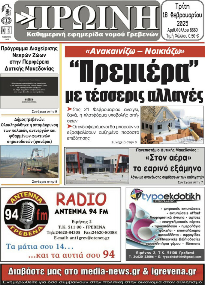 Πρωινή Γρεβενών