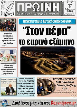 Πρωτοσέλιδο Πρωινή Κοζάνης