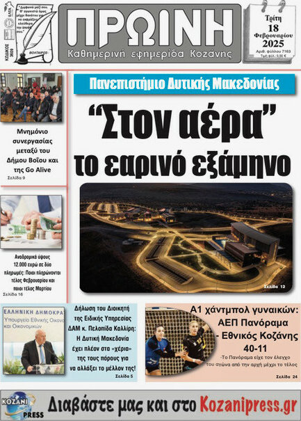Πρωινή Κοζάνης