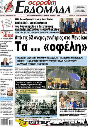 Πρωτοσέλιδο Σερραϊκή Εβδομάδα