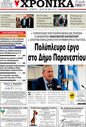 Πρωτοσέλιδο Χρονικά της Δράμας
