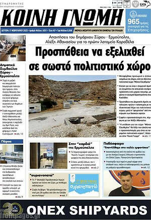 Πρωτοσέλιδο Κοινή Γνώμη