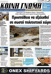 /Κοινή Γνώμη
