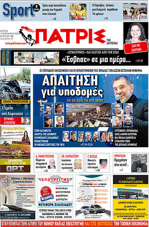 Πρωτοσέλιδο Πατρίς