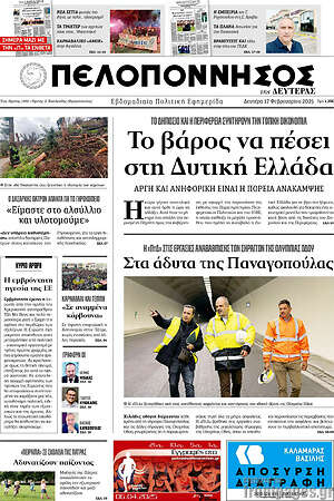 Πρωτοσέλιδο Πελοπόννησος