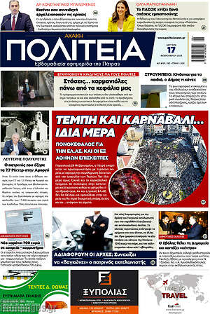Πρωτοσέλιδο Αχαϊκή Πολιτεία