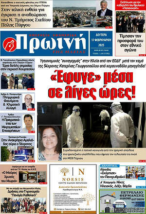 Πρωτοσέλιδο Πρωινή Ηλείας