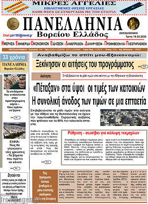Πρωτοσέλιδο Πανελλήνια Β. Ελλάδος