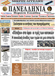 /Πανελλήνια Β. Ελλάδος