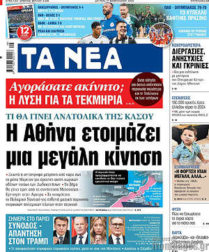 Τα Νέα: Η Αθήνα ετοιμάζει μια μεγάλη κίνηση