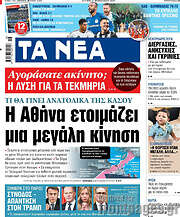 /Τα Νέα