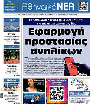 Πρωτοσέλιδο Αθηναϊκά Νέα