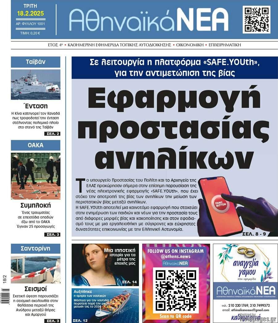 Αθηναϊκά Νέα