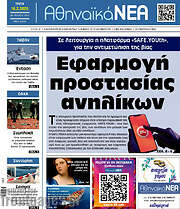 /Αθηναϊκά Νέα