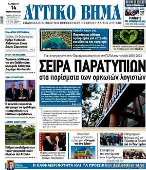 Πρωτοσέλιδο Αττικό Βήμα