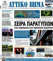 /Αττικό Βήμα