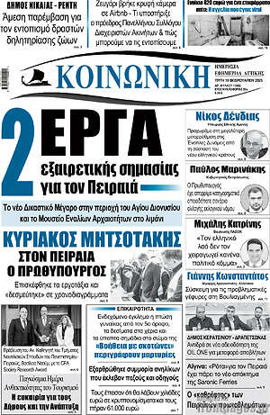 Πρωτοσέλιδο Κοινωνική