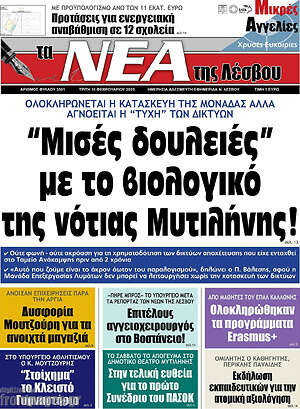 Πρωτοσέλιδο Νέα της Λέσβου