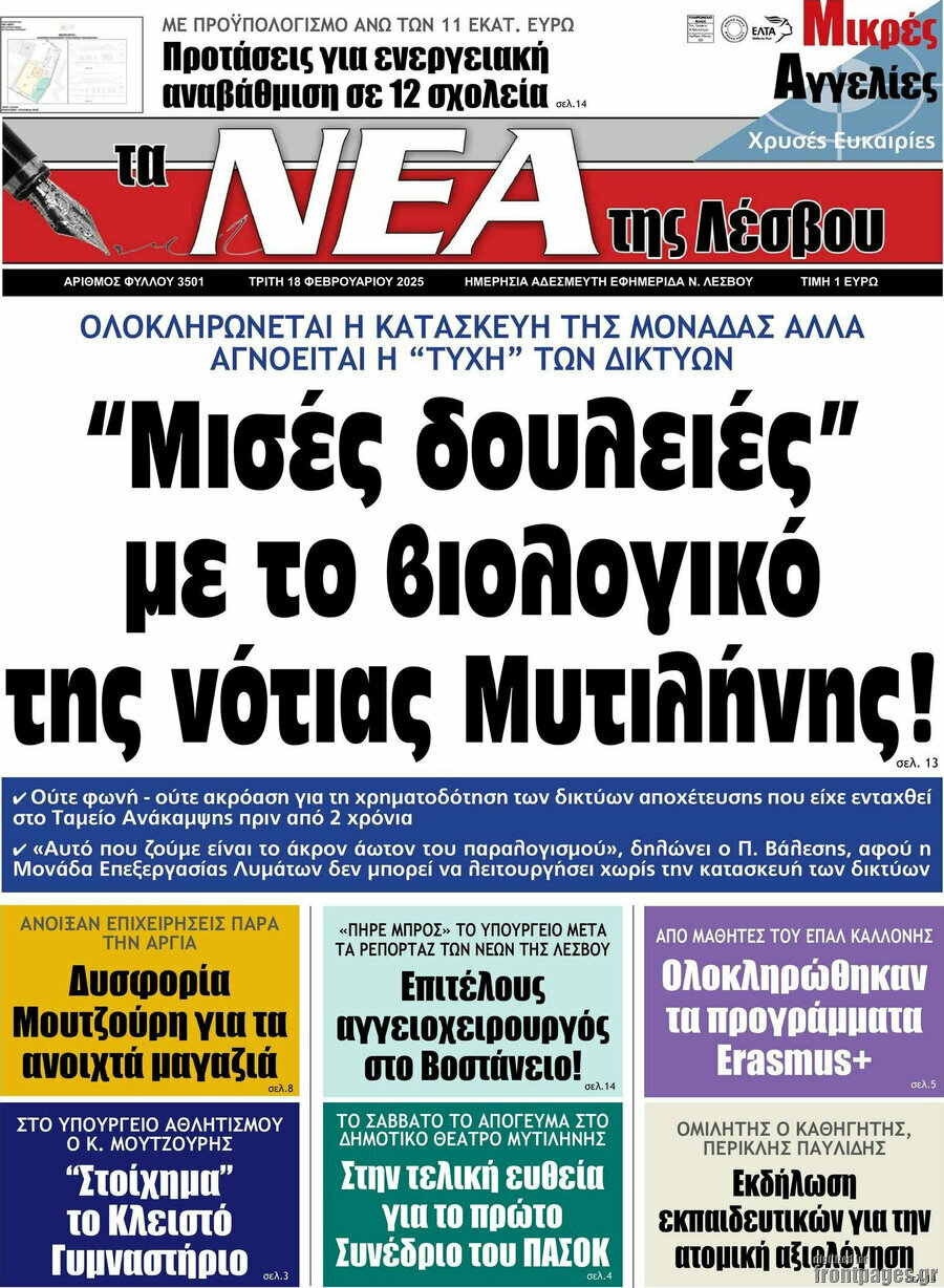 Νέα της Λέσβου